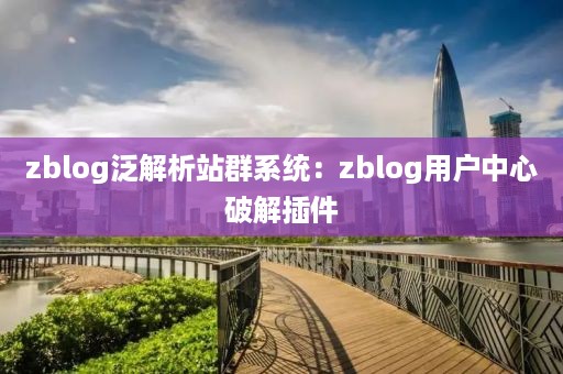 zblog泛解析站群系统：zblog用户中心破解插件