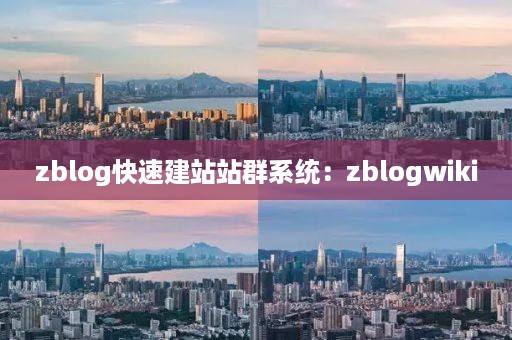 zblog快速建站站群系统：zblogwiki