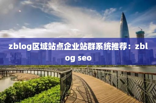 zblog区域站点企业站群系统推荐：zblog seo