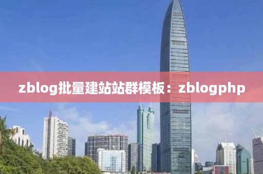 zblog批量建站站群模板：zblogphp