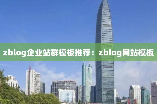 zblog企业站群模板推荐：zblog网站模板