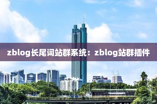 zblog长尾词站群系统：zblog站群插件