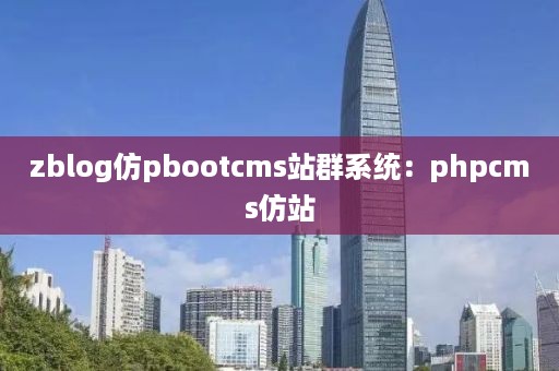 zblog仿pbootcms站群系统：phpcms仿站