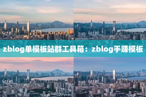 zblog单模板站群工具箱：zblog手赚模板