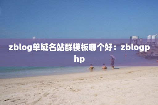 zblog单域名站群模板哪个好：zblogphp