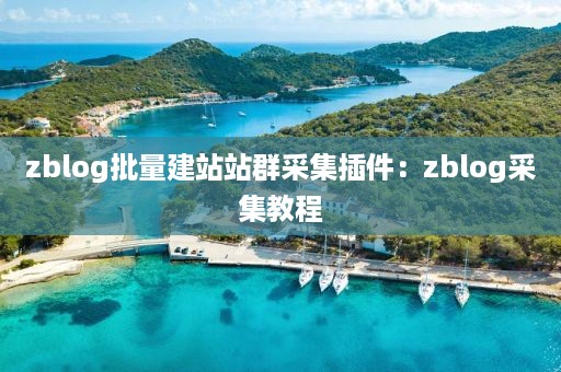 zblog批量建站站群采集插件：zblog采集教程