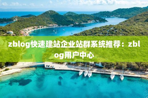 zblog快速建站企业站群系统推荐：zblog用户中心