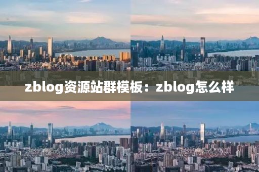 zblog资源站群模板：zblog怎么样