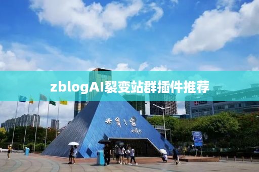 zblogAI裂变站群插件推荐