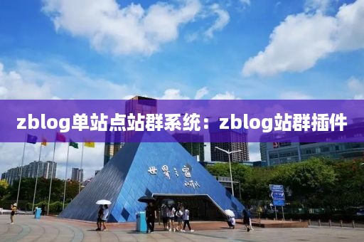 zblog单站点站群系统：zblog站群插件