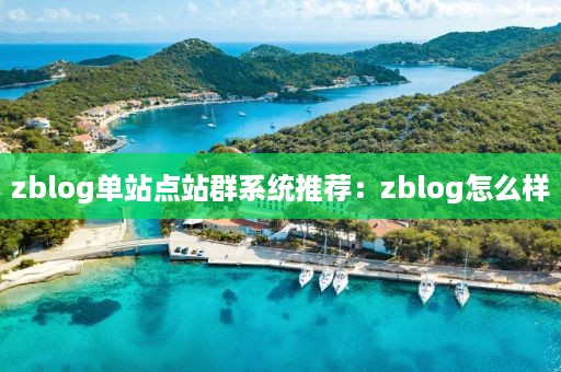 zblog单站点站群系统推荐：zblog怎么样