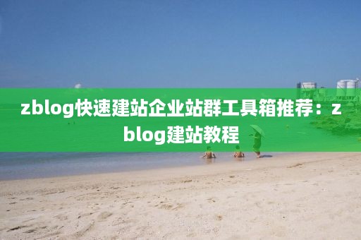 zblog快速建站企业站群工具箱推荐：zblog建站教程