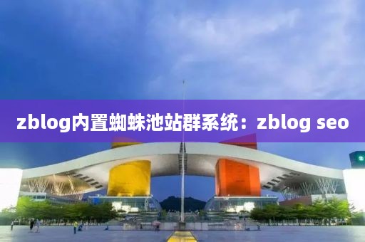 zblog内置蜘蛛池站群系统：zblog seo