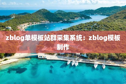 zblog单模板站群采集系统：zblog模板制作