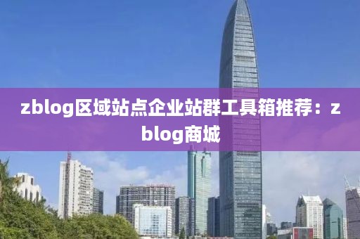 zblog区域站点企业站群工具箱推荐：zblog商城