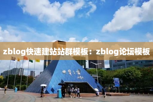 zblog快速建站站群模板：zblog论坛模板