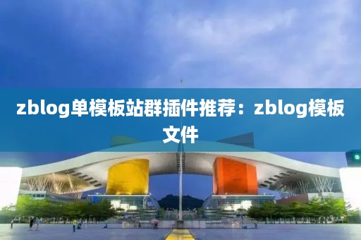 zblog单模板站群插件推荐：zblog模板文件