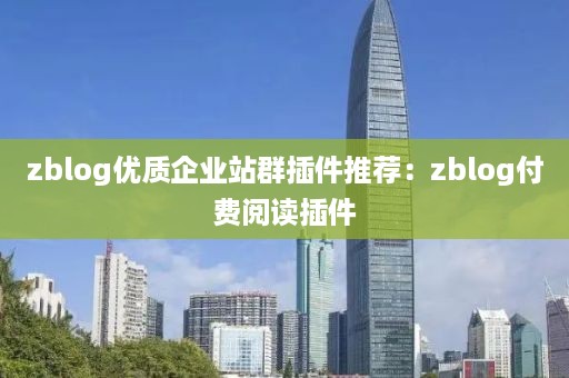 zblog优质企业站群插件推荐：zblog付费阅读插件