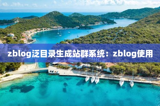 zblog泛目录生成站群系统：zblog使用