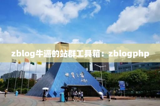 zblog牛逼的站群工具箱：zblogphp