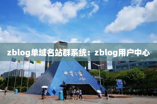 zblog单域名站群系统：zblog用户中心