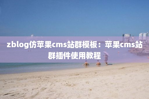 zblog仿苹果cms站群模板：苹果cms站群插件使用教程