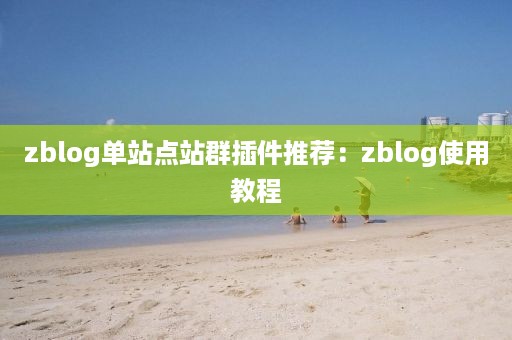 zblog单站点站群插件推荐：zblog使用教程