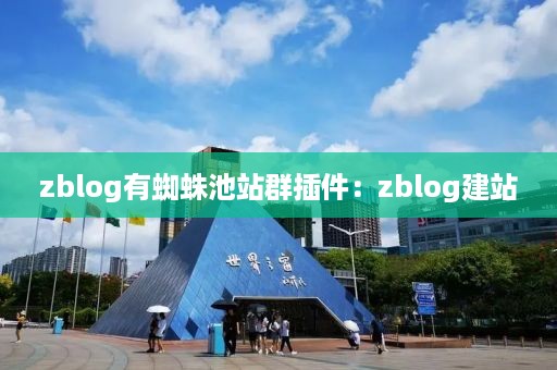 zblog有蜘蛛池站群插件：zblog建站