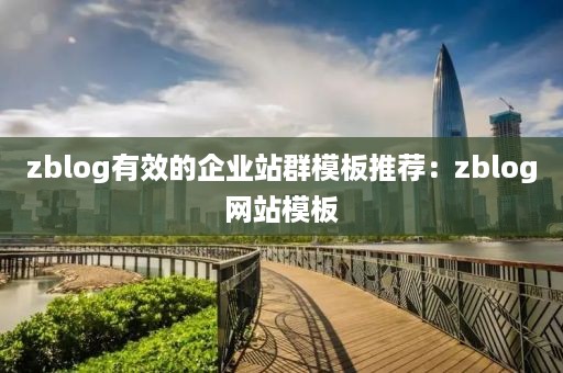 zblog有效的企业站群模板推荐：zblog网站模板