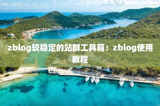 zblog较稳定的站群工具箱：zblog使用教程