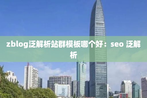 zblog泛解析站群模板哪个好：seo 泛解析