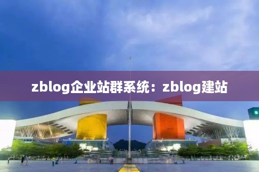 zblog企业站群系统：zblog建站