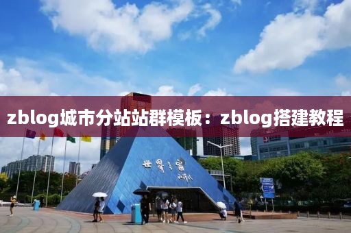 zblog城市分站站群模板：zblog搭建教程