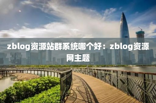 zblog资源站群系统哪个好：zblog资源网主题