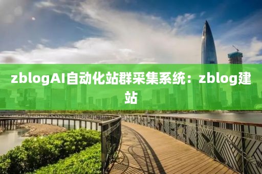 zblogAI自动化站群采集系统：zblog建站