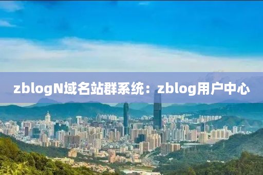 zblogN域名站群系统：zblog用户中心