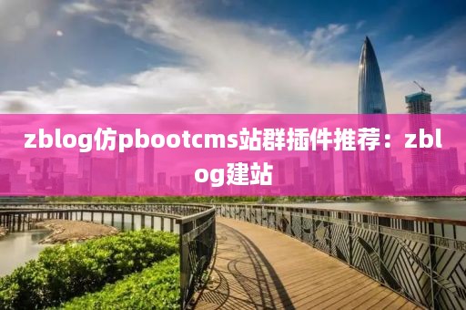 zblog仿pbootcms站群插件推荐：zblog建站