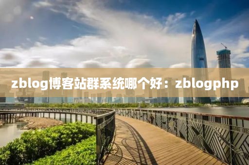 zblog博客站群系统哪个好：zblogphp