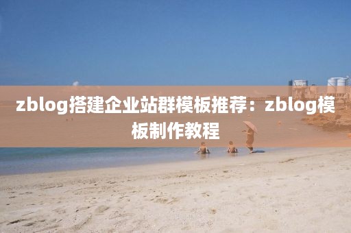 zblog搭建企业站群模板推荐：zblog模板制作教程