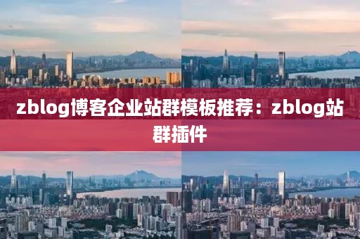 zblog博客企业站群模板推荐：zblog站群插件