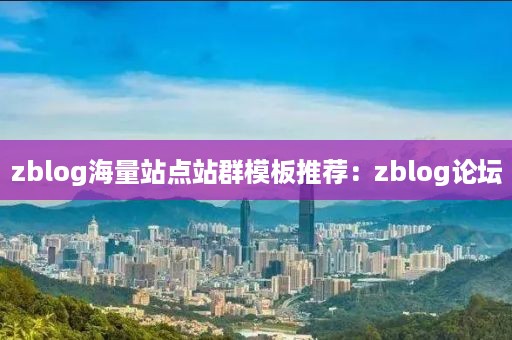 zblog海量站点站群模板推荐：zblog论坛