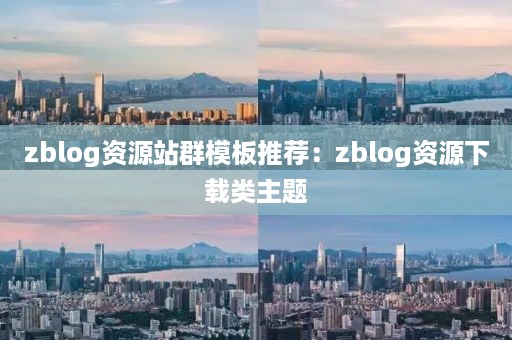 zblog资源站群模板推荐：zblog资源下载类主题