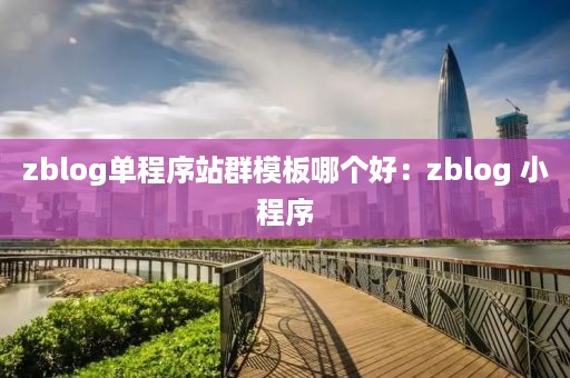 zblog单程序站群模板哪个好：zblog 小程序