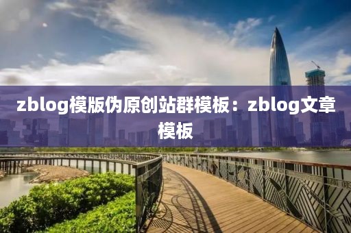 zblog模版伪原创站群模板：zblog文章模板