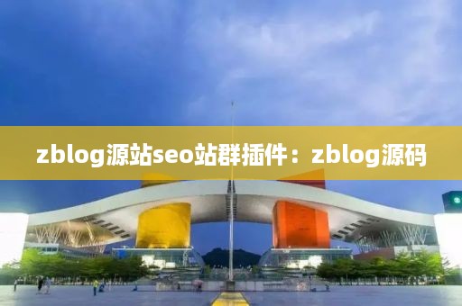 zblog源站seo站群插件：zblog源码