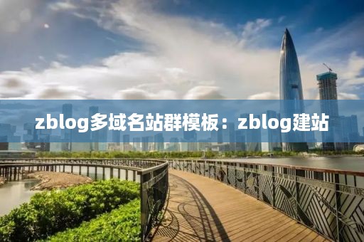 zblog多域名站群模板：zblog建站