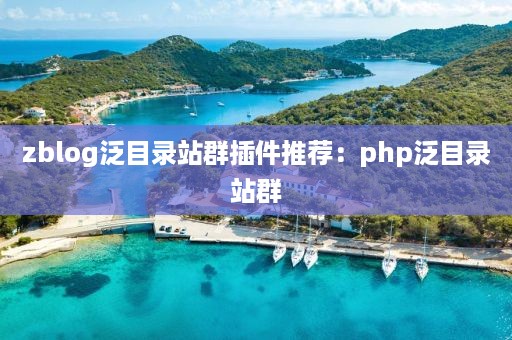 zblog泛目录站群插件推荐：php泛目录站群