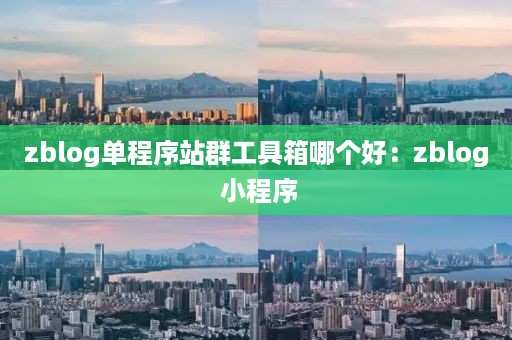 zblog单程序站群工具箱哪个好：zblog 小程序