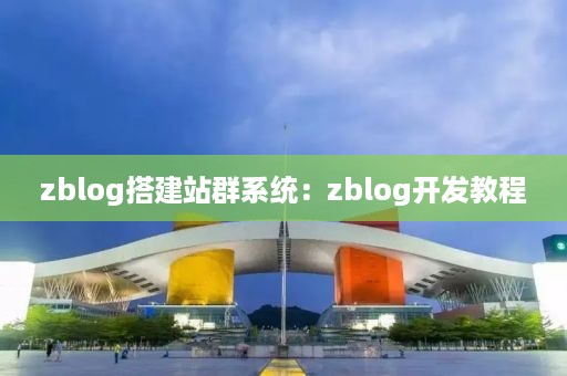 zblog搭建站群系统：zblog开发教程