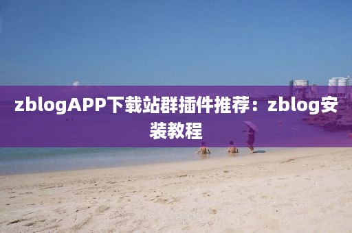 zblogAPP下载站群插件推荐：zblog安装教程